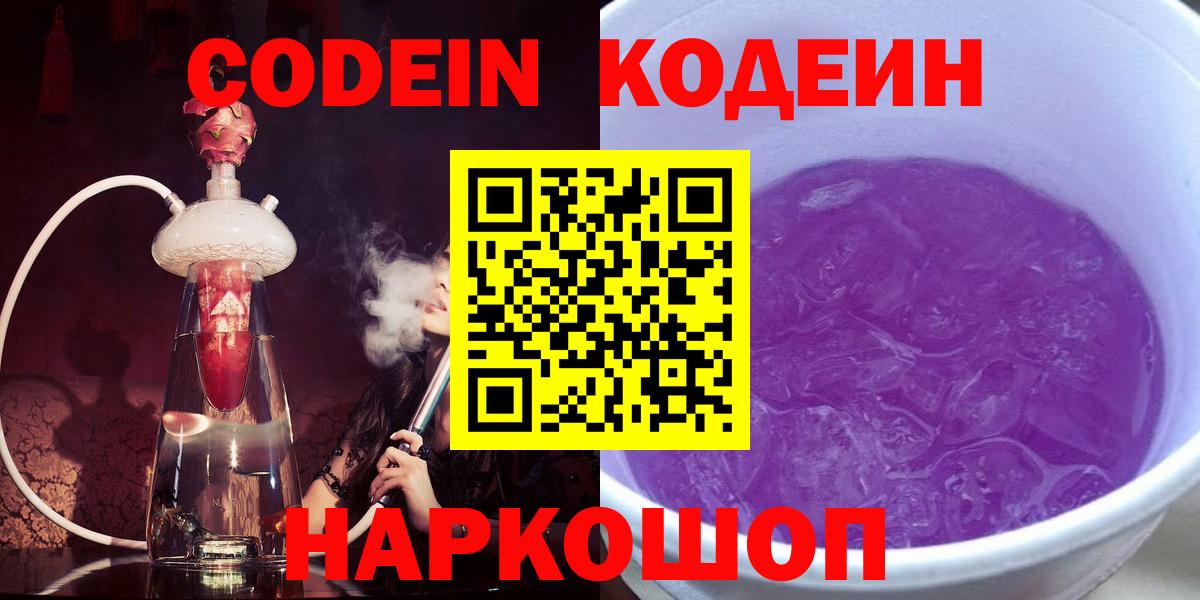 цена наркотик  Codein Purple Drank  Кодеин напиток Lean (лин)  Вход с VPN  Серов 